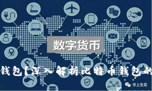 什么是比特币钱包？深入解析比特币钱包的类型与安全性