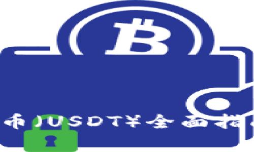 数字钱包中的泰达币（USDT）全面指南：如何使用与投资