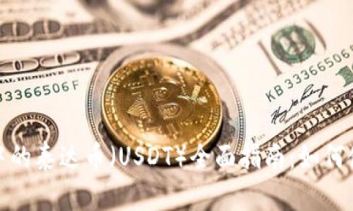 数字钱包中的泰达币（USDT）全面指南：如何使用与投资