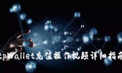 tpWallet充值操作视频详细指