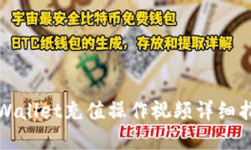 tpWallet充值操作视频详细指南