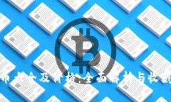 纪念币大全及价格：全面