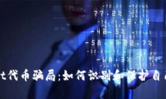 tpWallet代币骗局：如何识别
