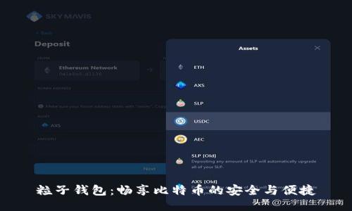 粒子钱包：畅享比特币的安全与便捷