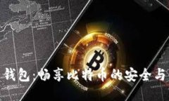 粒子钱包：畅享比特币的