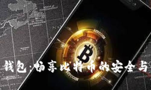 粒子钱包：畅享比特币的安全与便捷