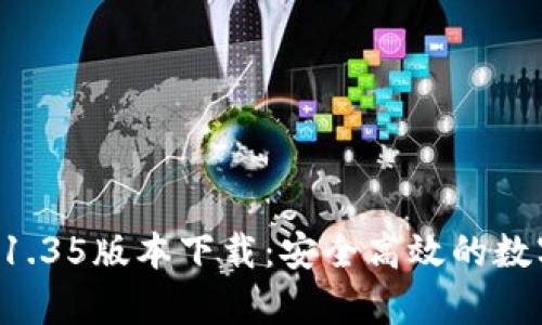 tpWallet 1.35版本下载：安全高效的数字货币钱包