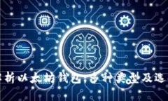 全面解析以太坊钱包：多