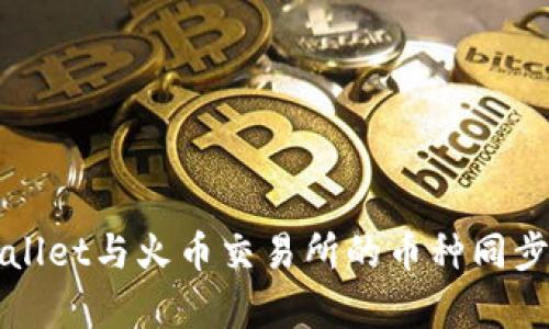 tpWallet与火币交易所的币种同步分析