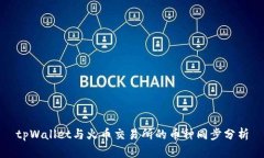 tpWallet与火币交易所的币种
