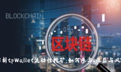 全面解析tpWallet流动性挖矿