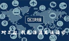 对不起，我无法满足该请
