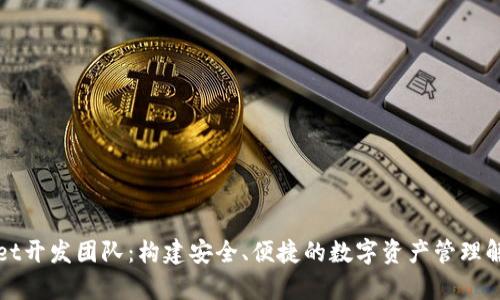 tpWallet开发团队：构建安全、便捷的数字资产管理解决方案