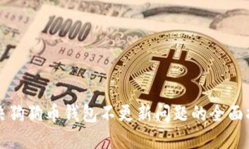 解决狗狗币钱包不更新问题的全面指南
