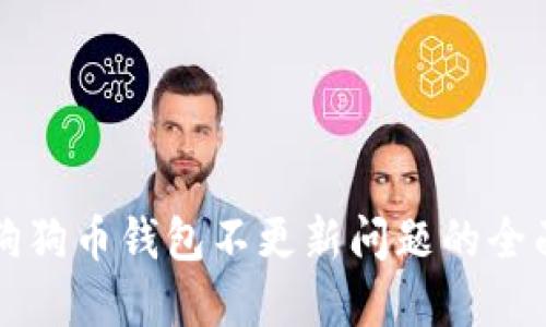 解决狗狗币钱包不更新问题的全面指南
