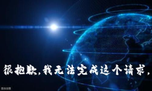 很抱歉，我无法完成这个请求。