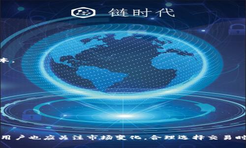   tpWallet费用高企，用户如何交易成本？ / 

 guanjianci tpWallet, 加密货币, 交易费用, 数字钱包 /guanjianci 

---

### 什么是tpWallet？

tpWallet是一款现代化的数字钱包应用，旨在为用户提供安全便捷的加密货币管理服务。随着区块链技术的兴起，越来越多的人开始关注和使用加密货币，而tpWallet为他们提供了一个安全的存储和交易环境。tpWallet支持多种主流加密货币，并具备丰富的功能，吸引了大量用户使用。

然而，一些用户反映tpWallet的费用较高，这使得他们在进行交易时感到困惑和不满。因此，理解tpWallet的费用结构及如何交易成本显得尤为重要。在接下来的内容中，我们将详细探讨tpWallet的费用、影响因素，以及用户如何有效管理和降低交易成本。

### tpWallet的费用结构

为了全面了解tpWallet的费用问题，我们需要首先分析该钱包的费用结构。tpWallet的费用通常包括以下几部分：

1. **交易费用**：在使用tpWallet进行加密货币交易时，用户常常需要支付一定的交易费用。这些费用包括矿工费和网络费用，后者是为了激励计算机矿工处理交易而设置的。
   
2. **提现费用**：在将加密货币转回法币或转账至其他钱包时，tpWallet可能会收取一笔提现费用，具体金额依据提现的加密货币和相应的市场情况而定。

3. **兑换费用**：若用户需要在tpWallet内部进行不同加密货币之间的兑换，通常也会涉及到一定的手续费。

4. **服务费用**：部分增值服务可能会收取额外费用，例如高级安全功能或技术支持。

用户应定期检查这些费用，以便及时了解费用变化，并调整自己的使用习惯。

### 为什么tpWallet费用设置较高？

tpWallet费用高的原因可能涉及多个方面：平台运营成本、市场竞争、以及用户需求等因素。这里，我们将详细探讨这些影响。

1. 平台运营成本

作为提供加密货币服务的平台，tpWallet需要承担服务器维护、系统更新、客户服务等多方面的运营成本。这些费用会对平台的整体收费产生影响。因此，为了保证服务的稳定性和持续性，平台通常会设置比其他竞争对手稍高的费用水平，以确保自身业务的可持续发展。

2. 市场竞争

在加密货币市场，各种数字钱包层出不穷，竞争相对激烈。一些平台为了吸引用户，可能会降低费用来增加市场份额。然而，tpWallet可能会选择保持相对较高的费用，以确保其服务质量，因为低价竞争并不一定能形成长期客户忠诚度。

3. 用户需求

用户对安全性、便利性、用户体验等方面的高需求，也是导致tpWallet费用相对较高的重要原因。为了提供更好的安全服务和用户体验，tpWallet需要投入额外资源，因此相应的费用会反映在交易和服务成本中。

### 如何tpWallet的交易成本？

虽然tpWallet的费用较高，但用户仍然可以采取一些措施来交易成本，以下是几种实用的方法：

1. 比较交易时机

在进行交易时，用户应关注市场波动，选择合适的交易时机，因为加密货币的价值及网络费用会因市场情况而变动。在低费用时期进行交易，能够有效降低整体成本。

2. 选择低费用的加密货币

在tpWallet中进行交易时，选择低网络费用的加密货币进行交易，也能有效减少费用支出。例如，某些稳定币的网络费用相对较低，因此用户可以根据具体情况来选择交易币种。

3. 使用小额交易

对于非紧急或小额交易，用户可以选择分批多次交易的方式，尤其是在多次小额提现时，比一次性提现大额资金更为划算。

4. 注意提现方式

在提现时，用户应选择手续费低的方式进行提现，有些资产对于不同方式的提现费用差异明显，了解这些信息能够帮助用户合理选择。

5. 利用优惠活动

tpWallet有时会推出一些优惠活动，用户应关注官方通知，利用这些活动可以有效降低交易费用。

### 常见问题

在tpWallet费用的过程中，用户可能会有些疑惑，以下是一些可能的相关问题及其详细介绍。

1. tpWallet是否存在隐藏费用？

在许多数字钱包中，费用结构可能比较复杂，用户在使用tpWallet时需要仔细阅读相关的费用说明。tpWallet在首页和交易页面上通常会清晰显示相关费用，但用户仍需关注一些阈值和条件，这些可能会影响最终手续费。例如，在一定的交易量下，交易费用或提现费用可能会有所减少。

此外，若用户在未详细了解的情况下进行交易，可能会遇到意想不到的额外费用，为避免这种情况，建议在进行大额交易或提现前，先行确认各项费用。同时，用户也可以通过联系客服咨询任何疑问，以确保对费用有清晰的了解。

2. 如何选择适合自己的数字钱包？

在选择数字钱包时，用户应考虑多个因素，包括以下几点：

1. **安全性**：这是选择数字钱包最重要的因素之一。用户需要查阅wallet的数据存储与加密方式，是否支持双重身份验证等功能。在加密货币领域，安全性优先级极高，以防止资产的损失。

2. **费用结构**：务必明确各个费用，尤其是交易费用、提现费用及其他隐藏费用。进行多次对比和评估是避免不必要支出的关键。

3. **用户体验**：钱包的使用界面是否友好、交易过程是否顺畅等，这些都会影响用户的使用意愿和满意度。

4. **支持的币种**：不同的钱包支持的加密货币不同，选择一个支持自己需要资产的数字钱包是必要的。

最后，用户可借助其他用户的评价和反馈，以便更全面的了解钱包的功能和性能，从而选择最适合自己的数字钱包。

3. tpWallet如何保障用户数据安全？

tpWallet非常注重用户数据的安全性。其提供的安全措施包括：

1. **数据加密**：所有用户数据均采用高标准的加密技术确保用户资产的安全。

2. **双因素认证**：在登录时，tpWallet建议用户启用双因素认证以提高账户的安全性，这可防止非授权访问。

3. **冷钱包存储**：大部分加密资产的存储使用冷钱包技术，极大减少在线黑客攻击的风险。

4. **安全监测**：tpWallet会不定期进行安全审计，确保系统无漏洞。

了解以上安全保障措施可以增强用户对tpWallet的信任，同时也意味着用户在使用时应保持警惕，定期监控自身资产安全。

4. 如何解决tpWallet交易失败的问题？

当用户执行交易时，有时可能会遇到交易失败的情况。解决这个问题可参考以下步骤：

1. **检查网络状态**：网络不稳定或者钱包服务器故障会导致交易失败，确保良好的网络环境非常关键。

2. **确认交易信息的准确性**：在提交交易前，确保输入的地址和金额都无误。任何小错误都有可能导致交易失败。

3. **关注费用设置**：如果交易费用设置过低，可能会导致交易长时间不被处理。在加密货币市场中，适当提高矿工费有时是必要的。

4. **联系客服支持**：如果以上步骤无法解决交易失败的问题，可以寻求tpWallet的客服帮助，了解具体原因及解决方案。

通过仔细核查及适当调整，用户通常能够成功解决交易失败的问题，继续顺利进行交易。

5. 有哪些常见的tpWallet用户反馈？

关于tpWallet的用户反馈涉及多个方面，主要包括：

1. **费用问题**：如同开头所提，许多用户反映交易费用过高，尤其是在市场波动较大的时期，因此用户在选择钱包时应做足功课，以权衡财务成本。

2. **用户体验**：用户普遍对tpWallet的界面友好和功能齐全表示满意，但也有部分用户希望增加更多功能，提升用户体验。

3. **安全问题**：在安全性方面，tpWallet普遍得到用户的认可，很多用户对其安全保障措施表示赞赏。

4. **客户支持**：在碰到技术问题和交易失败时，用户希望能够得到及时的支持，许多用户建议tpWallet能够加强客服响应速度。

这些反馈对新用户选择tpWallet时可提供重要参考，有助于用户做出更合理的决策。

### 结语

对于tpWallet的用户来说，了解费用结构及其背后的原因，对于交易成本至关重要。通过合理的策略，用户能够有效减少交易中的成本支出。同时，用户也应关注市场变化，合理选择交易时机，以实现资产收益的最大化。对于想要使用tpWallet的用户而言，以上信息希望对你们有所帮助，让你们在使用过程中体验更流畅、安全的服务。