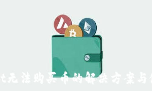   
tpWallet无法购买币的解决方案与使用指南
