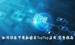 如何快速下载和安装TopT