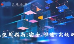 IM Token钱包使用指南：安全