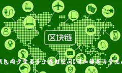 狗狗币钱包同步需要多少
