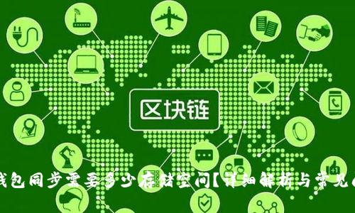 狗狗币钱包同步需要多少存储空间？详细解析与常见问题解答