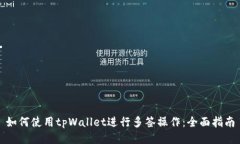 如何使用tpWallet进行多签操