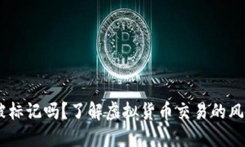 USDT钱包会被标记吗？了解虚拟货币交易的风险与安全策略