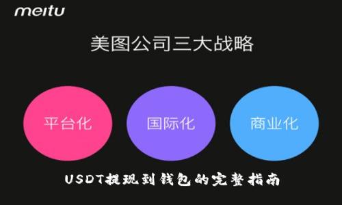 USDT提现到钱包的完整指南