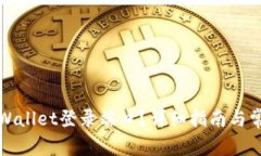 如何找到tpWallet登录端口？详细指南与常见问题解