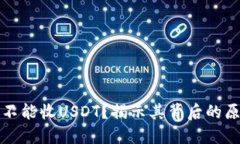 冷钱包为什么不能收USDT？