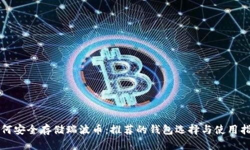 如何安全存储瑞波币：推荐的钱包选择与使用指南