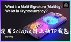 如何安全使用Solana链上的TP钱包：全面指南