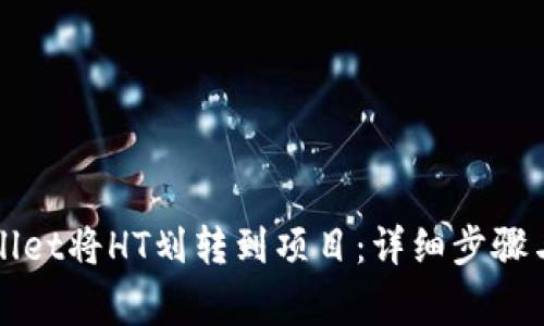 如何使用tpWallet将HT划转到项目：详细步骤与常见问题解答