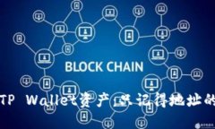 如何找回TP Wallet资产：只