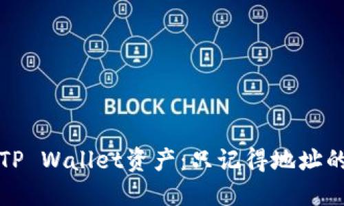 如何找回TP Wallet资产：只记得地址的解决方案