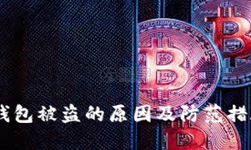 USDT钱包被盗的原因及防范措施详解