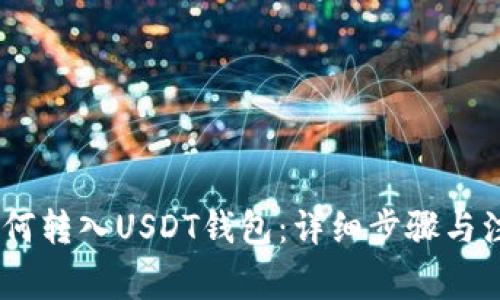 USDT如何转入USDT钱包：详细步骤与注意事项