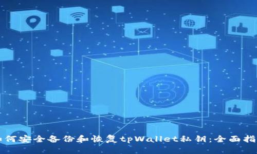 如何安全备份和恢复tpWallet私钥：全面指南