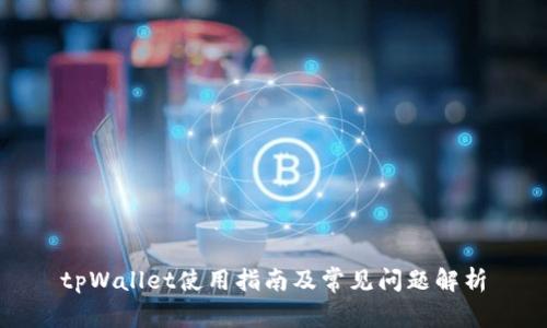 tpWallet使用指南及常见问题解析