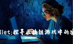 链游tpWallet：探寻区块链游