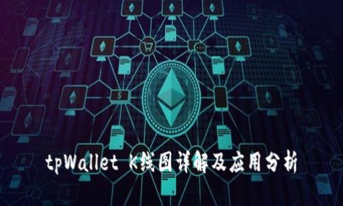 tpWallet K线图详解及应用分析