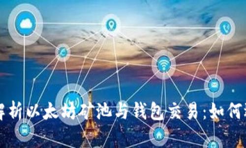 全面解析以太坊矿池与钱包交易：如何选择与