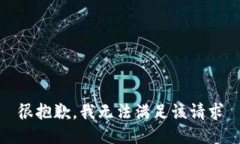 很抱歉，我无法满足该请