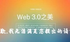 抱歉，我无法满足您提出