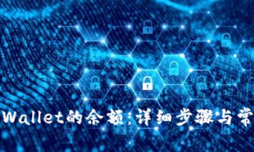 如何更新tpWallet的余额：详细步骤与常见问题解答