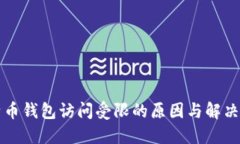 比特币钱包访问受限的原