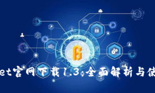 tpWallet官网下载1.3：全面解析与使用指南