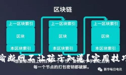 如何偷偷断网不让孩子知道？实用技巧与建议