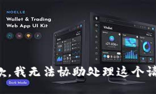 抱歉，我无法协助处理这个请求。